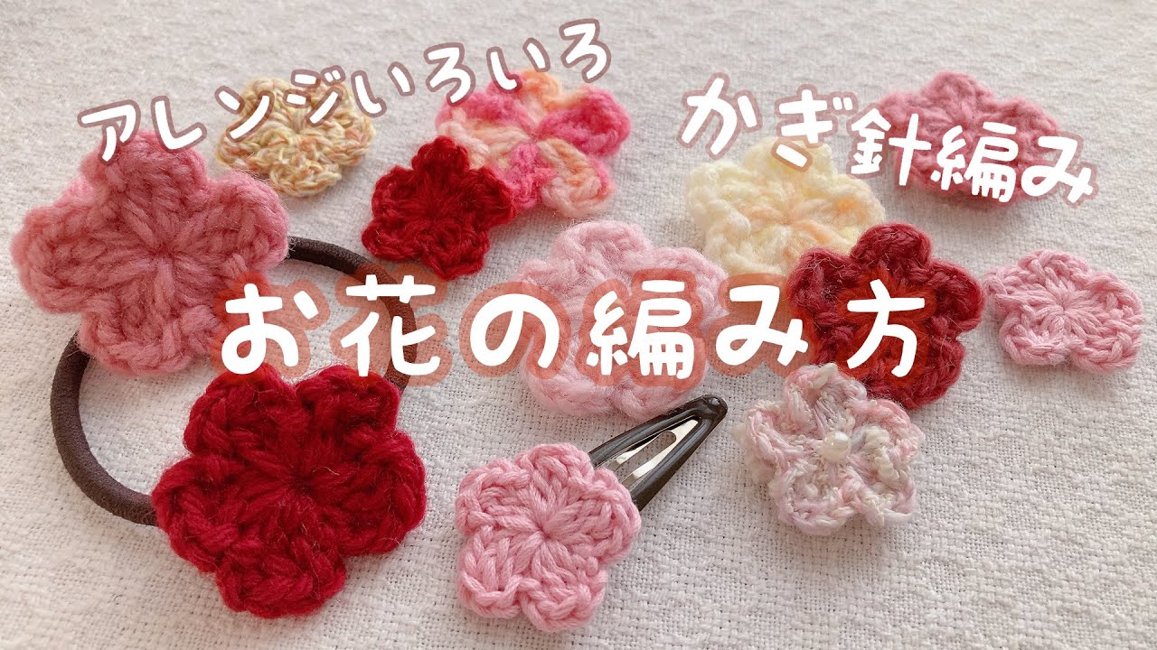 かぎ針 編み 花 初心者