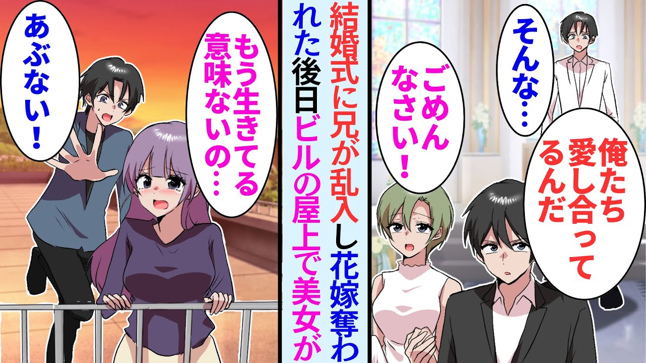 【漫画】結婚式の途中が兄が乱入して婚約者を奪われた「俺たち愛し合ってるんだ」→後日、ビル屋上で身を投げ出しそうな女性に遭遇し、助けたら…【マンガ動画】
