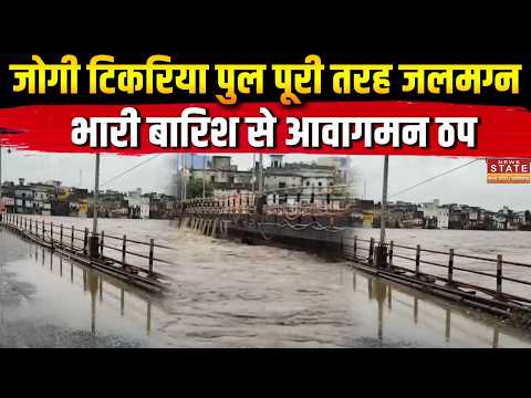 Dindori Rain Alert: जोगी टिकरिया पुल 4-5 फीट पानी में डूबा, Jabalpur-Amarkantak Highway बंद | MP