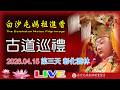 LIVE 2026 白沙屯媽祖進香往南-第三天(上午場).....請您幫我們分享感 恩您...2026.04.15