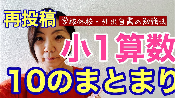小学生の勉強法 小学1年生の算数 遊びながらやってね 小3算数に影響するから絶対やってほしいこと Youtube 小学生の勉強法 小学1年生の算数 遊びながらやってね 小3算数に影響するから絶対やってほしいこと Youtube