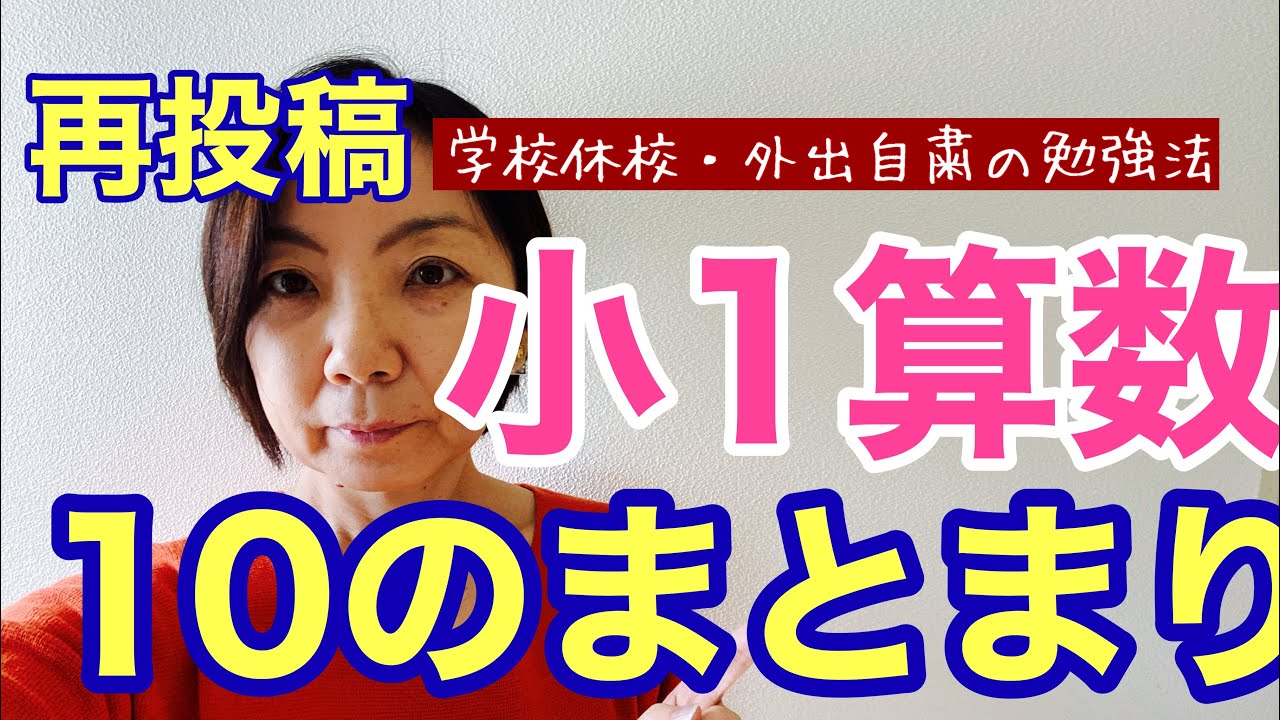 小学生の勉強法 小1算数 算数教育の基礎 これを押さえておくと 小学生の算数を制する Youtube