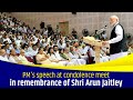 PM's speech at condolence meet in remembrance of Shri Arun Jaitley