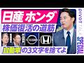 【日産・ホンダ復活への提言】「自動車の3文字を捨てよ」杉村太蔵も唸る/円高でも勝てる会社の条件/水素発電・防衛...40年のプロが描く日本車リブート戦略【セクター超分析】