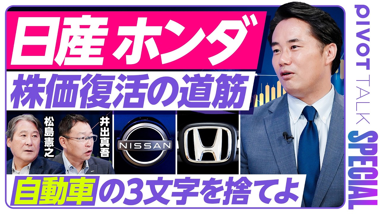 【日産・ホンダ復活への提言】「自動車の3文字を捨てよ」杉村太蔵も唸る／円高でも勝てる会社の条件／水素発電・防衛…40年のプロが描く日本車リブート戦略【セクター超分析】 縮圖