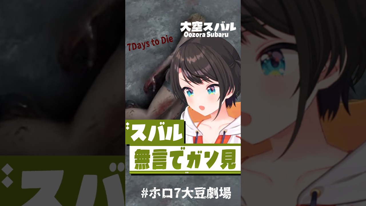 脇ぺえ #short #shorts【大空スバル/#ホロ7大豆劇場/7Days to Die//ホロライブ/切り抜き/clip】