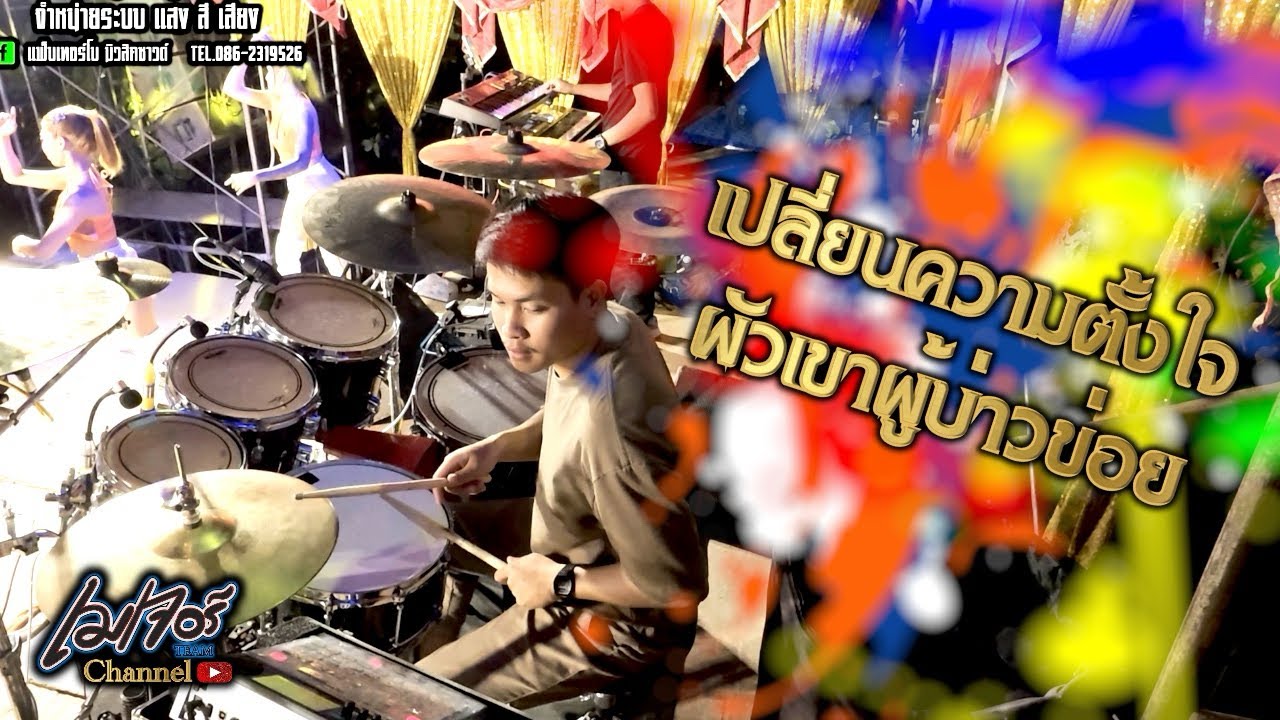 เปลี่ยนความตั้งใจ+ผัวเขาผู้บ่าวข่อย เมเจอร์Team