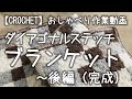 【かぎ針編み】ダイアゴナルステッチで編むモザイクタイル風ブランケットを編んでみたのだが～後編（ようやく完成）★『緊急事態宣言』ネタで真面目におしゃべり爆裂中なり【おしゃべり作業動画】