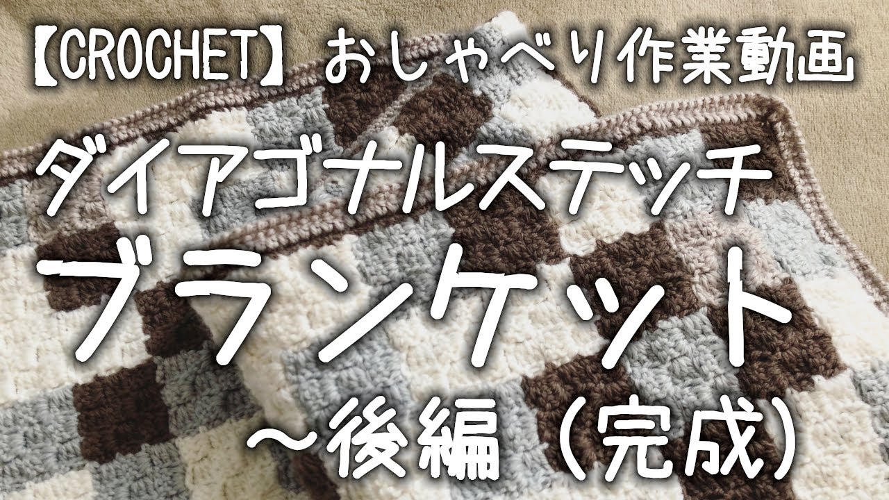かぎ針編み】ダイアゴナルステッチで編むモザイクタイル風ブランケット
