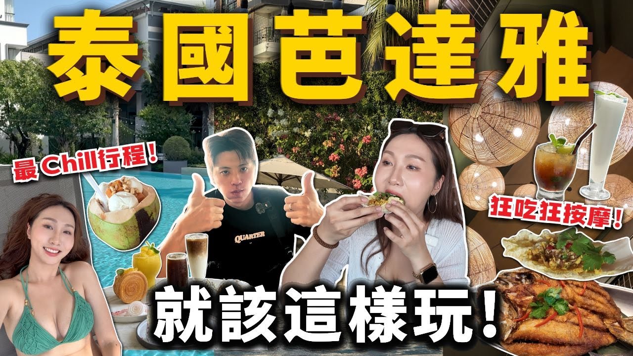泰國芭達雅必玩行程🇹🇭超高CP值🔥一晚2000元五星級「按摩度假村」🏖️超紅海邊海鮮餐廳🐟住宿、美食、按摩攻略！