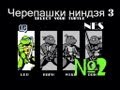 Teenage Mutant Ninja Turtles Dendy/NES  Черепашки Ниндзя 3: Проект Манхеттен часть 2 [018]