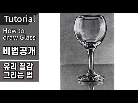 세상쉬운 유리질감 그리는법!, 소묘 기초, 와인잔 그리는법, 유리잔 그리는법, 선연습, 소묘 기초, 연필 드로잉 기초, 연필 소묘 기초 강좌