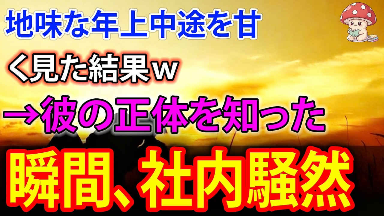 【スカッと】地味な年上中途を甘く見た結果ｗ→彼の正体を知った瞬間、社内騒然