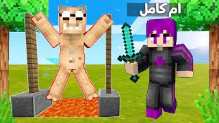 ماين كرافت :(دومتي لايف) واخيرا عاقبت ابو سمسمه هو القاتل (شوف الي جصل) ؟... !!#58 😱