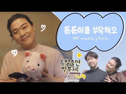 [뮤지컬 #검은사제들​] 검은 사제들 '돈돈이를 부탁해요' MV making