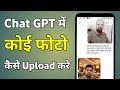 Chatgpt Me Photo Upload Kaise Kare | Chatgpt Me Photo Upload Kaise Kare Hindi