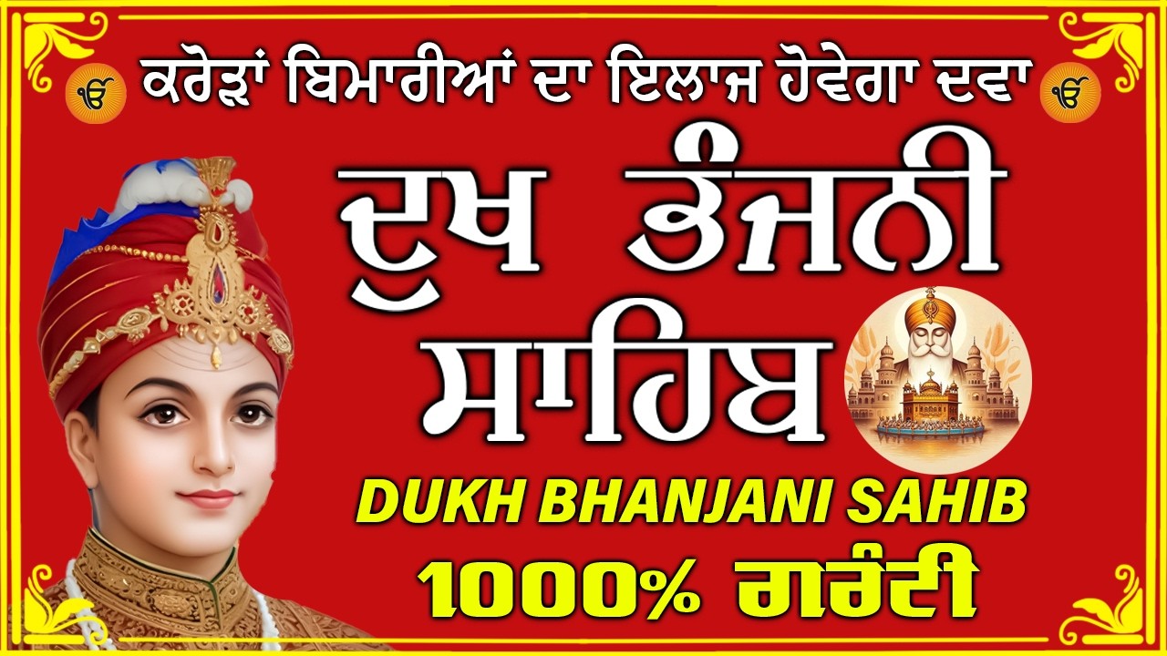 ਦੁੱਖ ਭੰਜਨ ਤੇਰਾ ਨਾਮ ਜੀ // ਦੁੱਖ ਭੰਜਨੀ ਸਾਹਿਬ // DUKH BHANJANI // GURU HARI KISAN SAHIB JI 2026