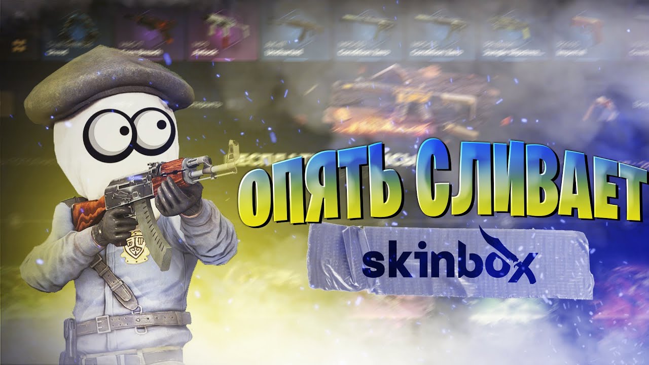 Skinbox partners. ава скинбокс. Skinbox partners. ава скинбокс. скинбокс.