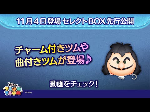 11/4登場セレクトBOX先行公開！チャーム付きツムや曲付きツムが入って