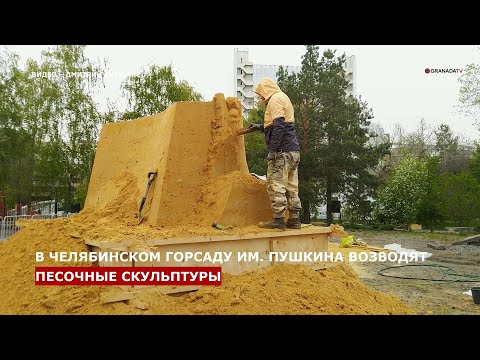 В центре Челябинска появятся сказочные скульптуры из песка