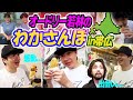 【神回】北海道・帯広をぶらり散歩していたら感動の出会いが…【わかさんぽ@帯広駅周辺】#サプライズ #たいやき工房 #9枚ジャーマン #帯広の腰抜け #ペアルック