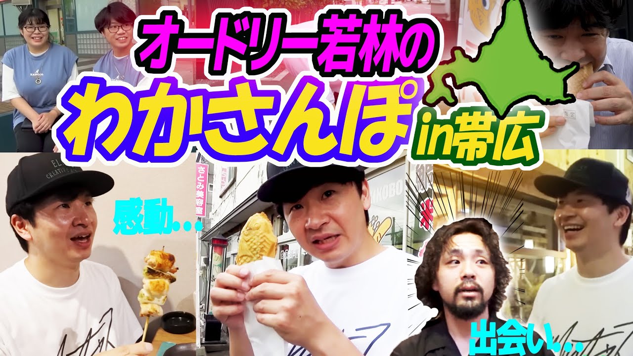 【神回】北海道・帯広をぶらり散歩していたら感動の出会いが…【わかさんぽ@帯広駅周辺】#サプライズ #たいやき工房 #9枚ジャーマン #帯広の腰抜け #ペアルック