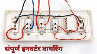 Inverter wiring कैसे करें स्विच बोर्ड में|inverter connection for home by Electric Guruji 