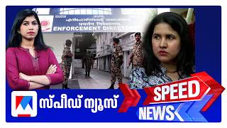 സ്പീഡ് ന്യൂസ് 1.30 PM, ജൂണ്‍ 01, 2026 | Speed News
