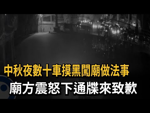 Dozens of Cars Invade Temple at Night on Mid-Autumn Festival for Secret Ritual, Temple Issues Ult...