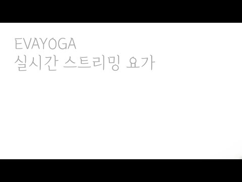 [21.11.29. 8:<strong>30pm</strong>] 에바요가 실시간 요가 수업  월 : 빈야사요가