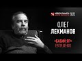 Олег Лекманов. О поэме Евтушенко «Бабий Яр»