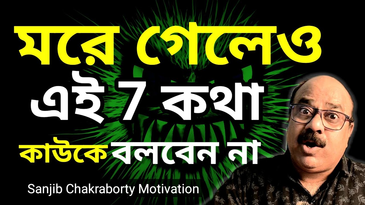 কোন কথা গোপন রাখা উচিত? | জীবন বদলাবে এই ৭টি গোপন রহস্য | Bangla motivational video 
