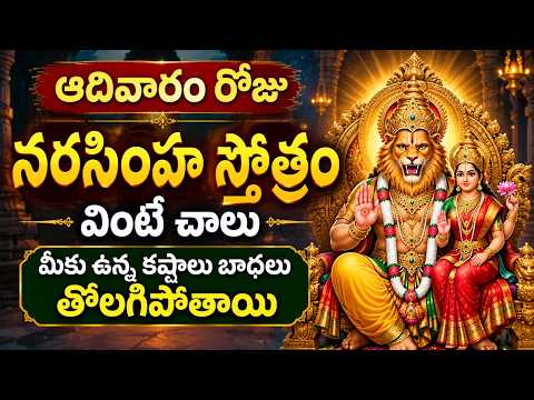 Narasimha Stotram Telugu | Sri Lakshmi Narasimha Swamy Stotram | Powerful Telugu Devotional Songs
