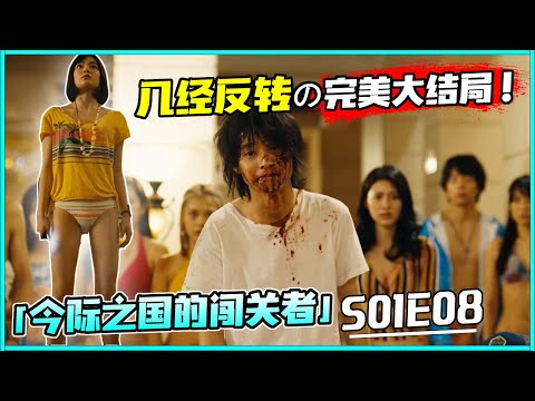 【蓝毛】今际之国的闯关者S01E08：「必看完结篇」剧情反转再反转，终极BOSS居然是一直在身边的TA?! | Alice in Borderland