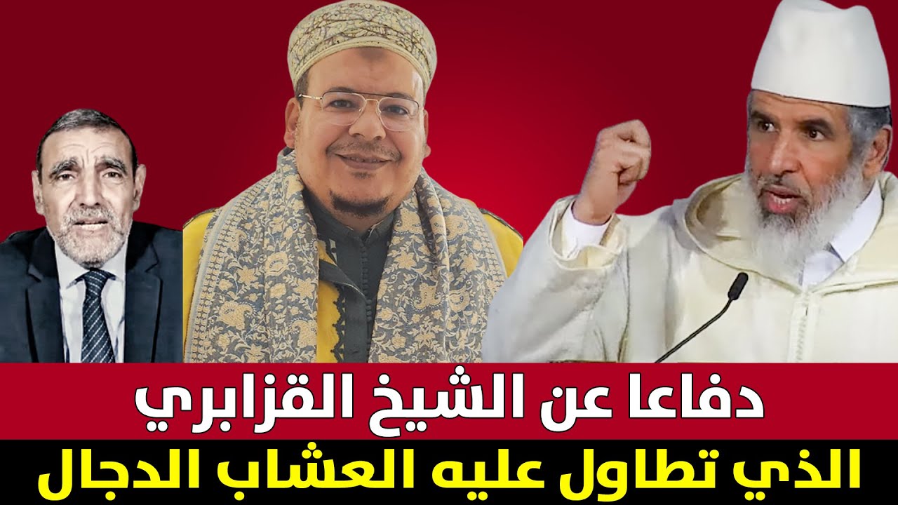 🔷 دفاعا عن الشيخ عمر القزابري من تطاول الفايد العشاب الدجال || د. رشيد نافع / Rachid Nafi