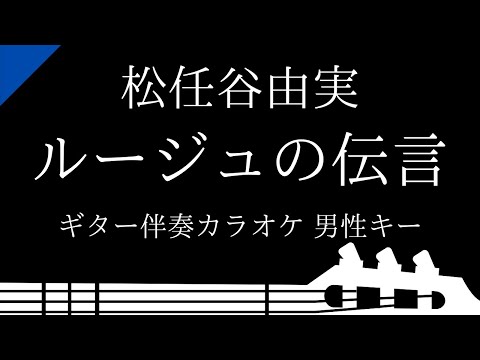 【ギター伴奏カラオケ】ルージュの伝言 / 松任谷由実【男性キー】