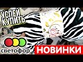 СВЕТОФОР 🔥Полезные НОВИНКИ ⚡А Вы успели купить на ВЫХОДНЫХ❓