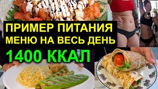 видео: ДНЕВНИК ПИТАНИЯ на день на 1400 ккал / пример питания НА 1400 ККАЛ / разбор кбжу, сколько грамм есть картинка: ДНЕВНИК ПИТАНИЯ на день на 1400 ккал / пример питания НА 1400 ККАЛ / разбор кбжу, сколько грамм есть
