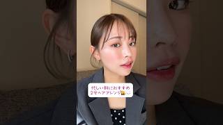 忙しい朝にぴったり2分ヘアアレンジ👩💗 時短ヘアなのに簡単におしゃれになるよ！
