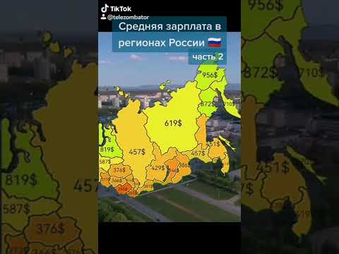 Средняя зарплата в регионах России 2