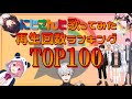 【歌ランキング】にじさんじ歌ってみた再生回数TOP100！！【にじさんじ】
