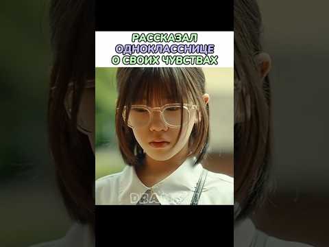 💘РАССКАЗАЛ ОДНОКЛАССНИЦЕ О СВОИХ ЧУВСТВАХ//K-DRAMA:ХОТЬ Я И НЕ ГЕРОЙ//#shorts #short #dorama #дорама