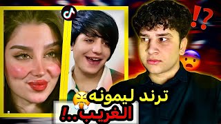 الترندات الجديدة خربت التيك توك..!😤⁉️