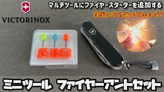 マルチツールにファイヤースターターを追加する VICTORINOXビクトリノックス ミニツールファイヤーアントセット