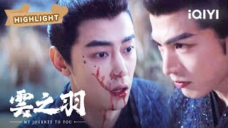 云为衫宫子羽联手打败宫焕羽 | 云之羽 My Journey to You EP24 | 虞书欣 张凌赫｜❤︎ 爱奇艺心动剧场 ❤