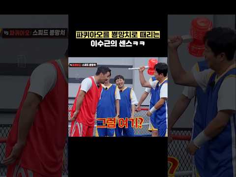 파퀴아오를 뿅망치로 때리는 이수근의 센스ㅋㅋ #shorts #아는형님