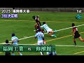 大接戦！　３位決定　福岡工業 vs 修猷館 [1st half] 前半 2025春 高校ラグビー 福岡県大会