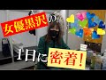 密着!女優 黒沢咲の1日