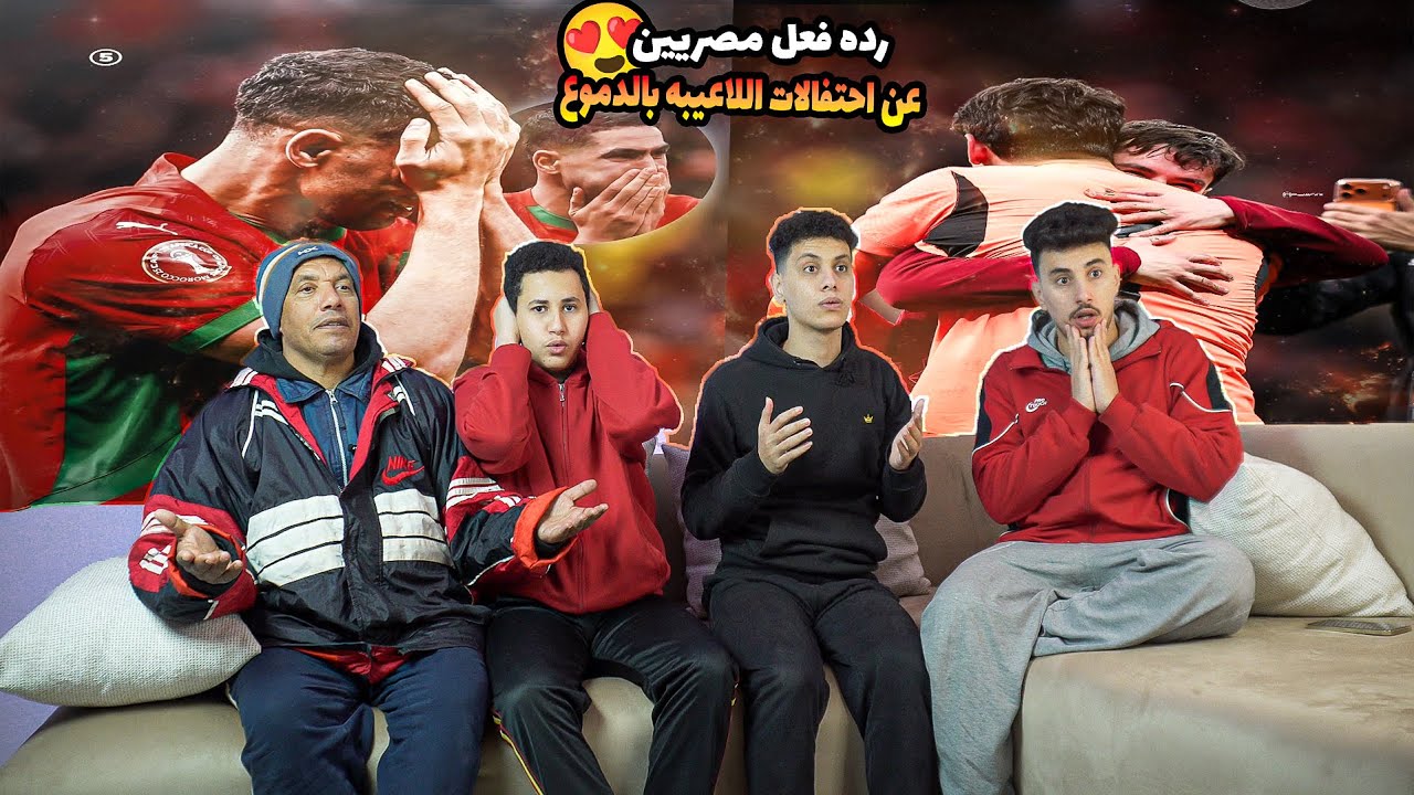 رده فعل مصريين🇪🇬تاريخيه علي فرحه جنونيه🤩من لاعيبه المغرب🇲🇦بالدموع🤯والجماهير العظيمه من ارضيه الملعب🤩