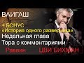 ВАИГАШ + бонус &quot;История одного разведчика&quot; Раввин Цви Бихман